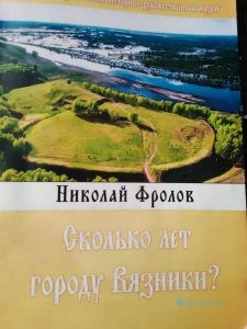 27 июня в историко-краеведческом музее состоялась презентация книги Н.Фролова с интригующим названием «Сколько лет городу Вязники?»  Информа...